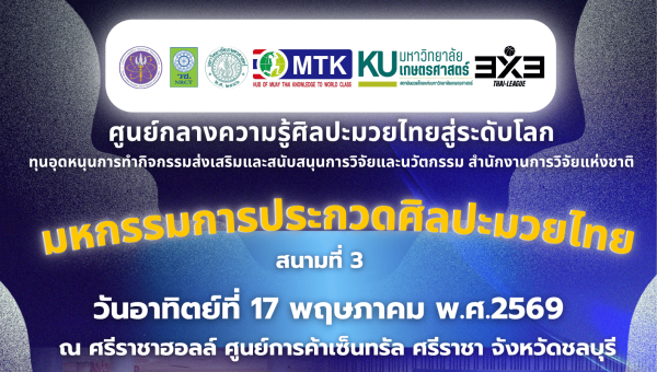 มหกรรมการประกวดศิลปะมวยไทย จ.ชลบุรี